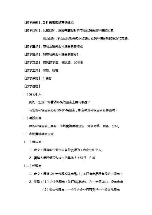 最新市场营销教案——2.3微观市场营销环境