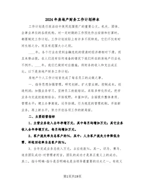 2024年房地产财务工作计划样本（五篇）