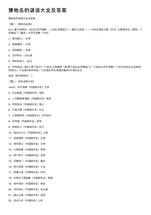 猜地名的谜语大全及答案