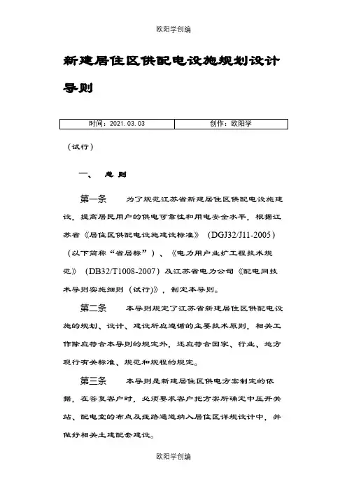 江苏省新建居住区供配电设施规划设计导则之欧阳学创编