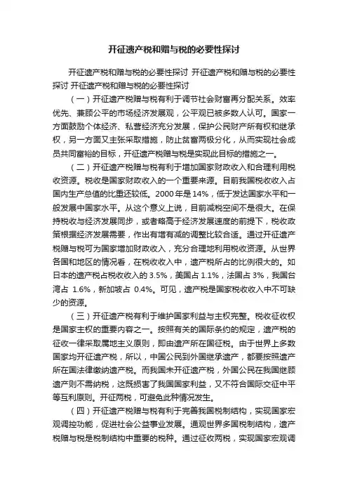 开征遗产税和赠与税的必要性探讨