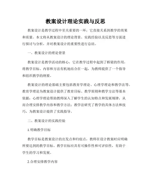 教案设计理论实践与反思