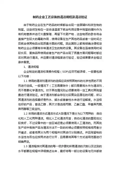 制药企业工艺设备的清洁规程及清洁验证