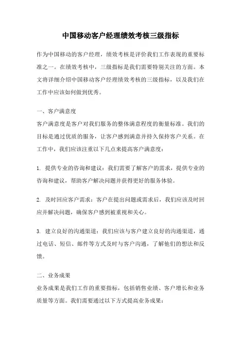 中国移动客户经理绩效考核三级指标
