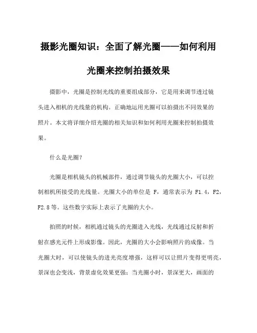 摄影光圈知识：全面了解光圈——如何利用光圈来控制拍摄效果
