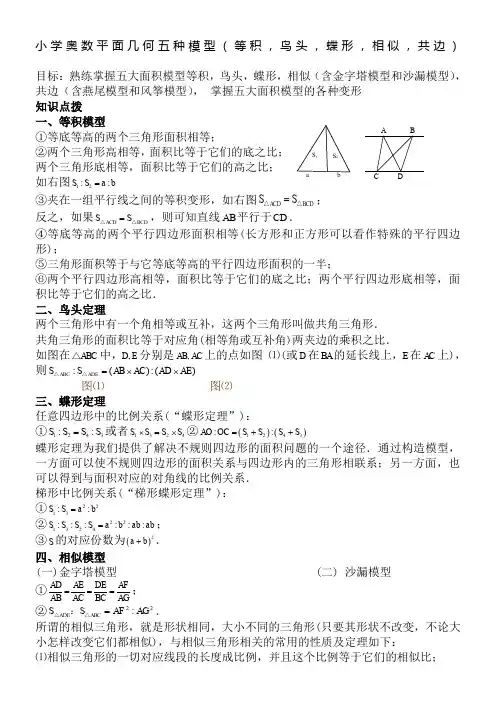 小学奥数平面几何五种面积模型(等积-鸟头-蝶形-相似-共边)