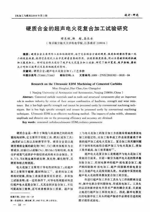 硬质合金的超声电火花复合加工试验研究