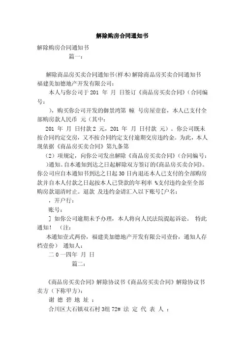 解除购房合同通知书（范文）