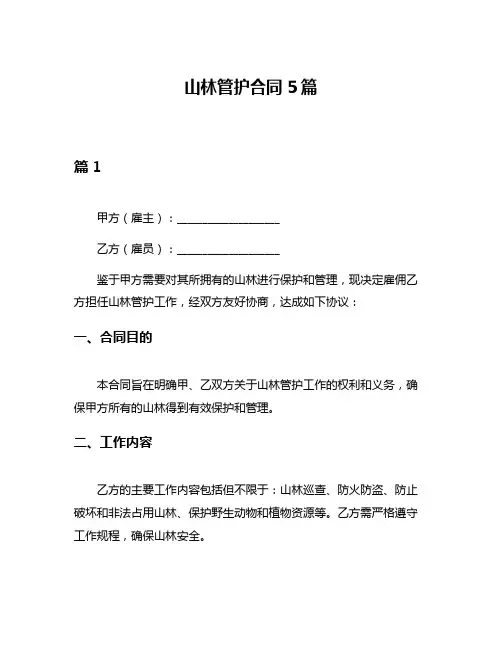 山林管护合同5篇
