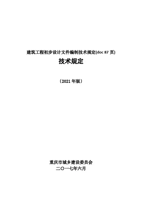建筑工程初步设计文件编制技术规定(doc 87页)
