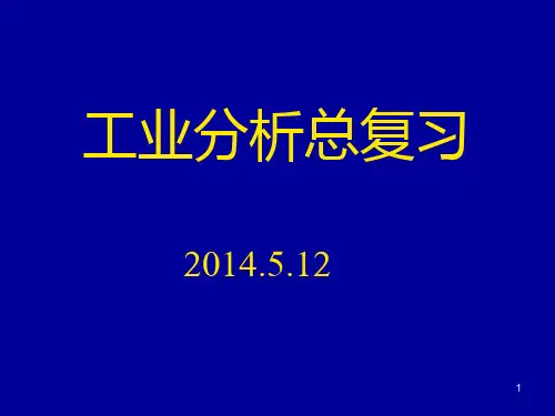工业分析复习(1).