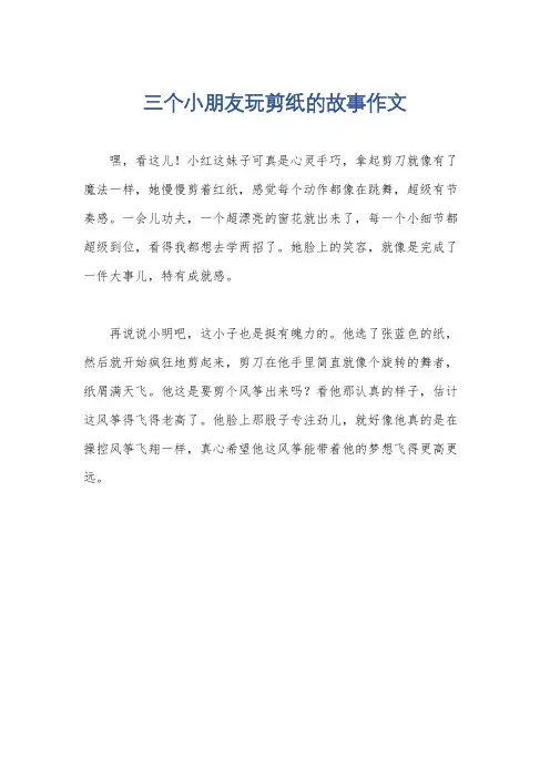 三个小朋友玩剪纸的故事作文
