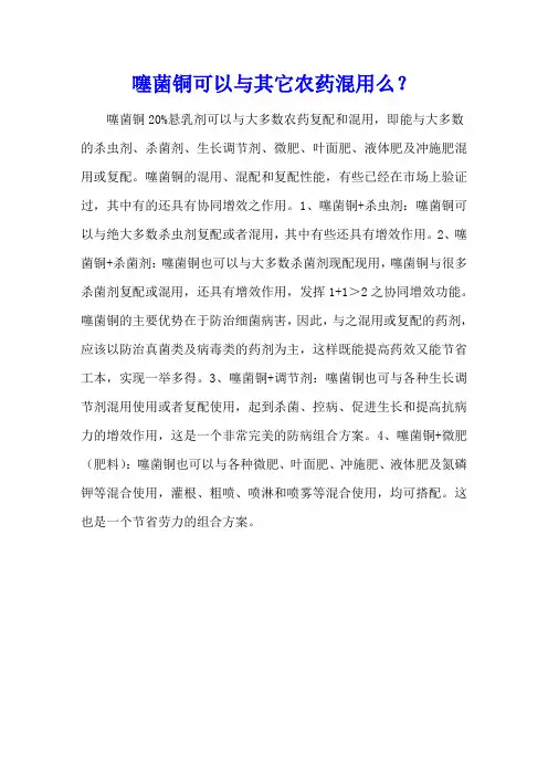 噻菌铜可以与其它农药混用么？