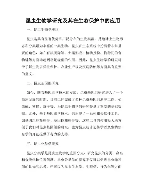 昆虫生物学研究及其在生态保护中的应用