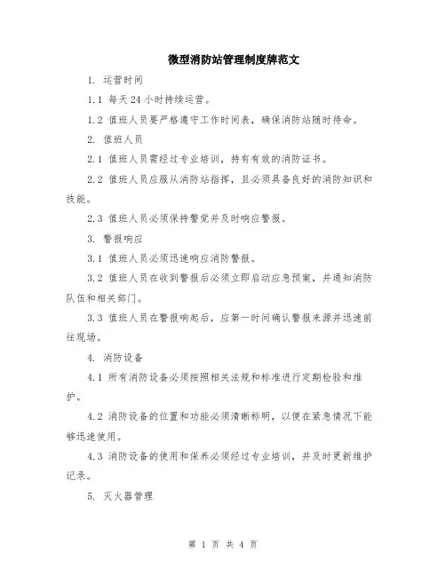 微型消防站管理制度牌范文