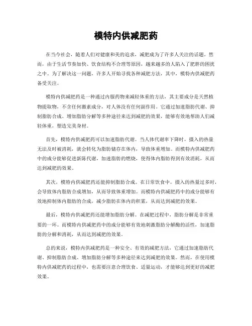 模特内供减肥药