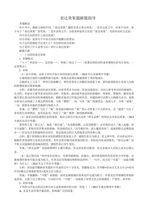 (完整版)中考语文阅读表达效果题解题指导
