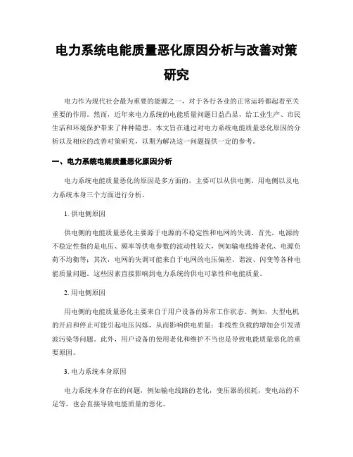 电力系统电能质量恶化原因分析与改善对策研究