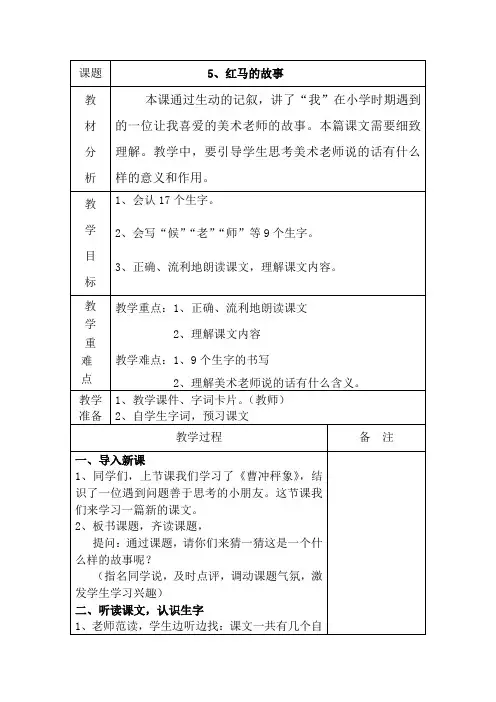 部编版二年级语文上册红马的故事