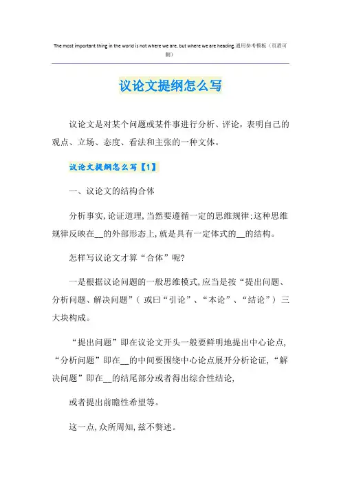 议论文提纲怎么写