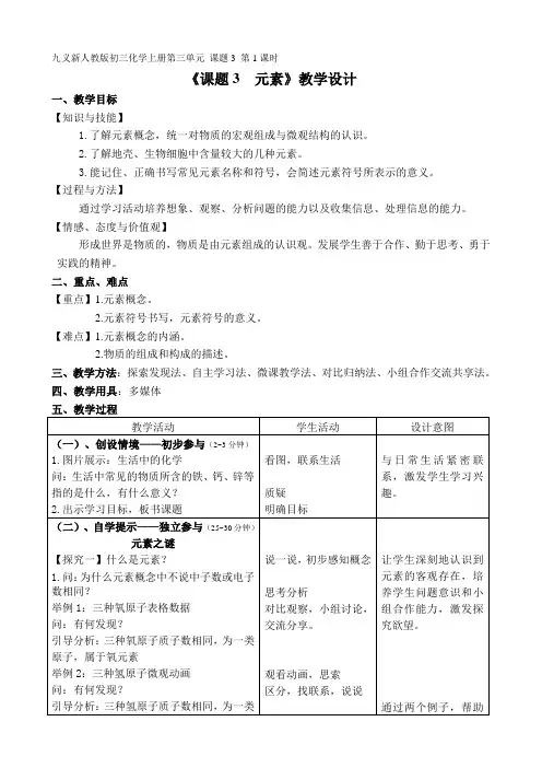 课题3  元素一等奖优秀教案