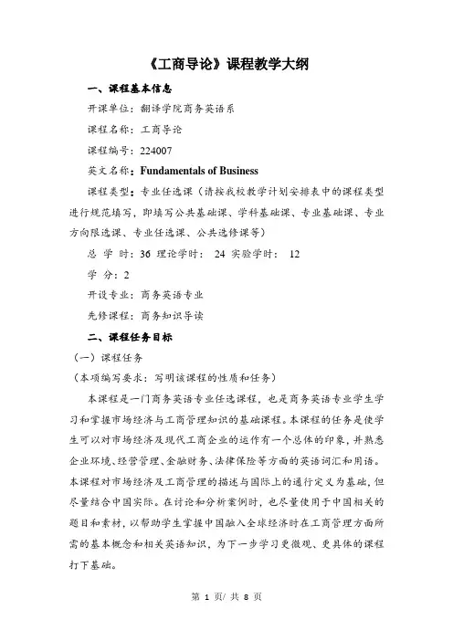《工商导论》课程教学大纲