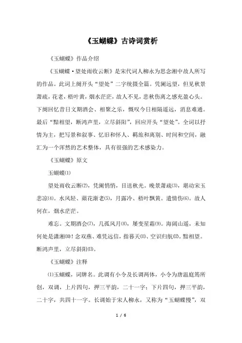 《玉蝴蝶》古诗词赏析