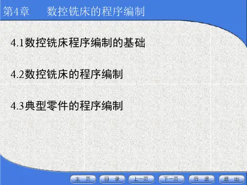 第4章数控铣床的程序编制-文档资料
