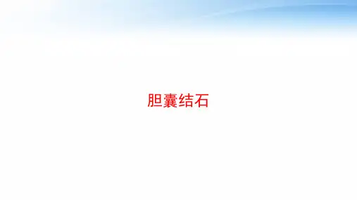胆囊结石 ppt课件