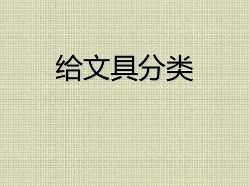 青岛版三年级科学上册 (给文具分类)教学课件