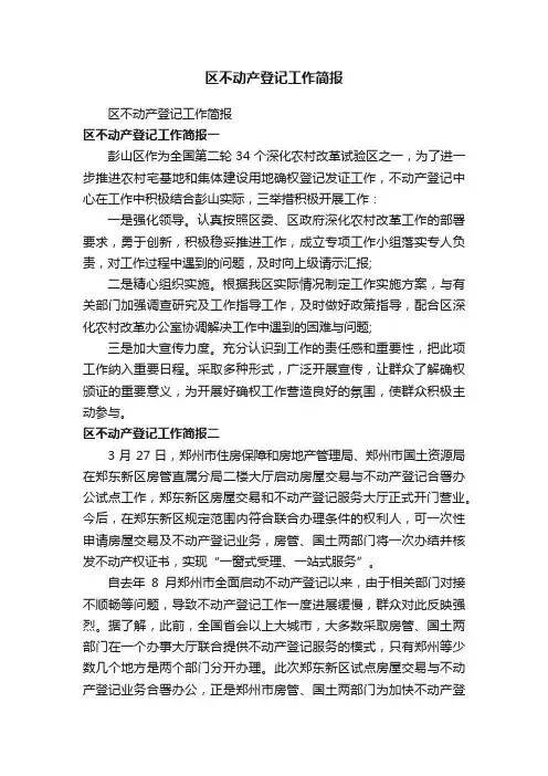 区不动产登记工作简报