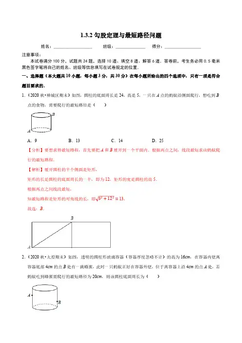 1.3.2 勾股定理与最短路径问题 北师大版八年级数学上册培优练(含答案)