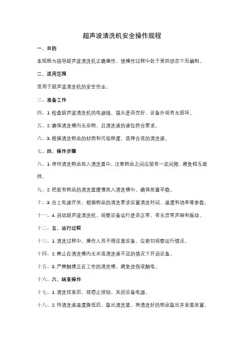 超声波清洗机安全操作规程