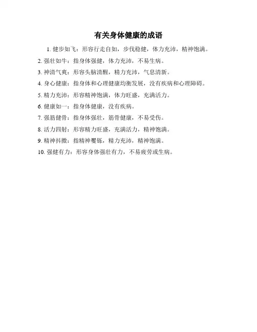 有关身体健康的成语
