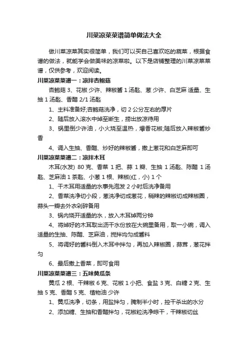 川菜凉菜菜谱简单做法大全