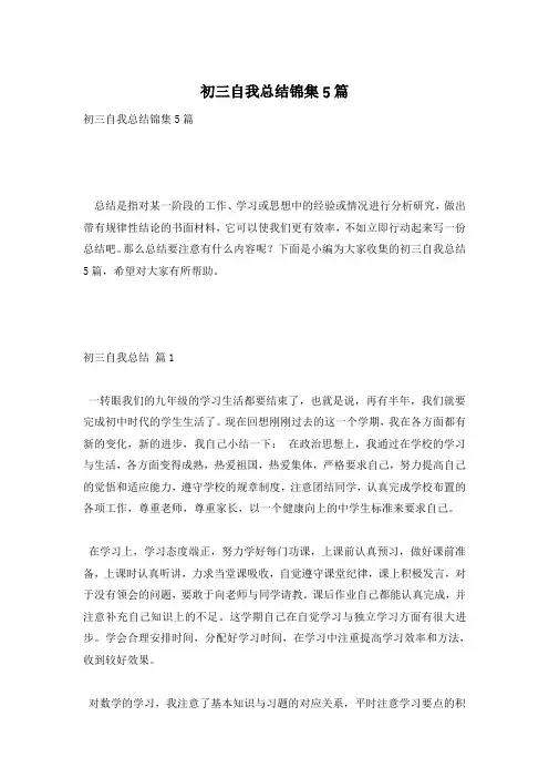 初三自我总结锦集5篇