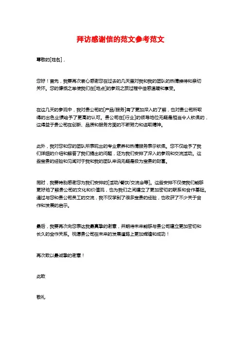 拜访感谢信的范文参考范文
