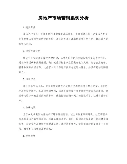 房地产市场营销案例分析
