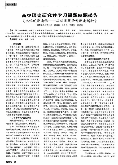 高中历史研究性学习课题结题报告《永恒的湖南魂——从抗日战争看