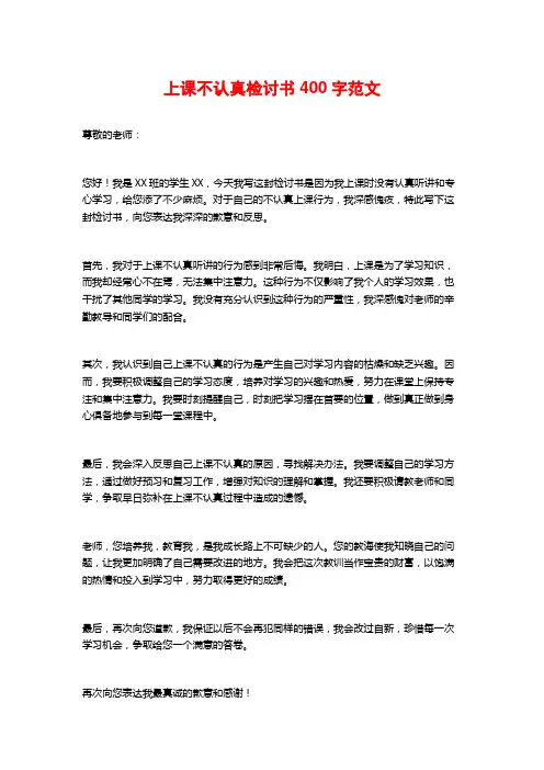 上课不认真检讨书400字范文