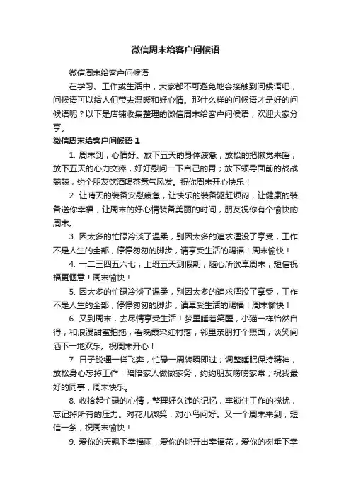 微信周末给客户问候语