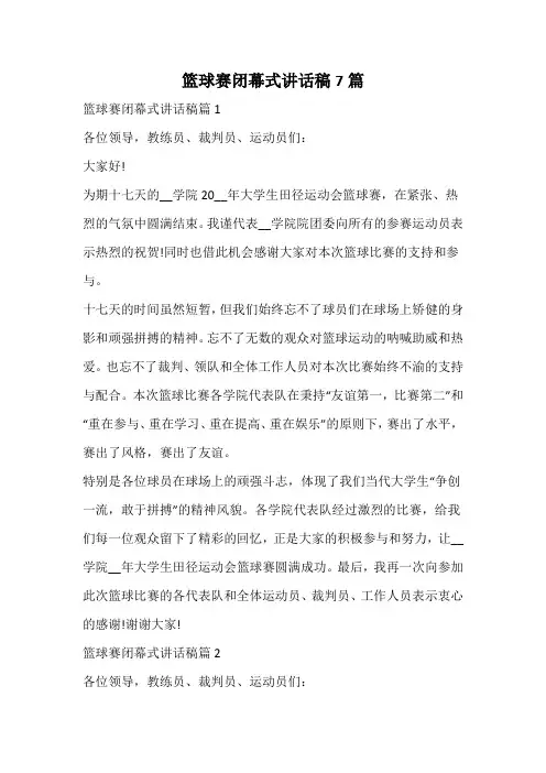 篮球赛闭幕式讲话稿