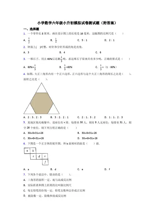 小学数学六年级小升初模拟试卷测试题(附答案)