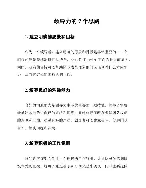 领导力的7个思路