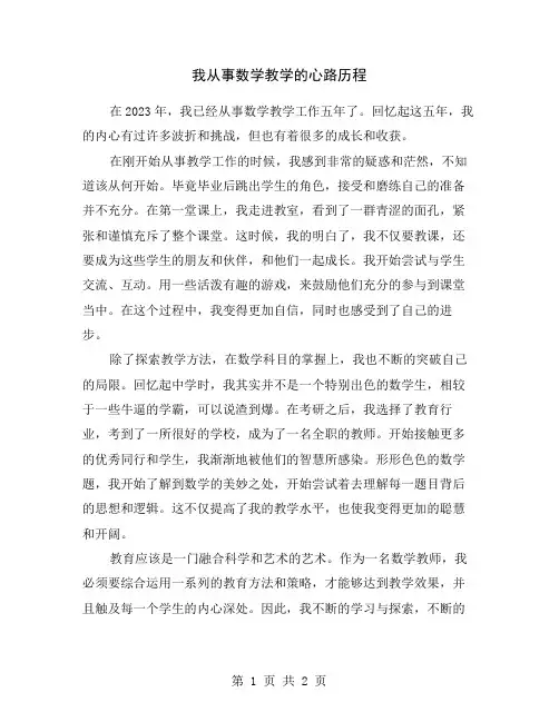 我从事数学教学的心路历程