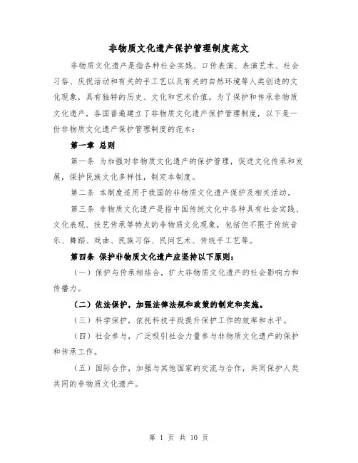 非物质文化遗产保护管理制度范文（三篇）