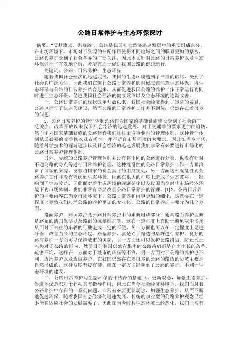 公路日常养护与生态环保探讨
