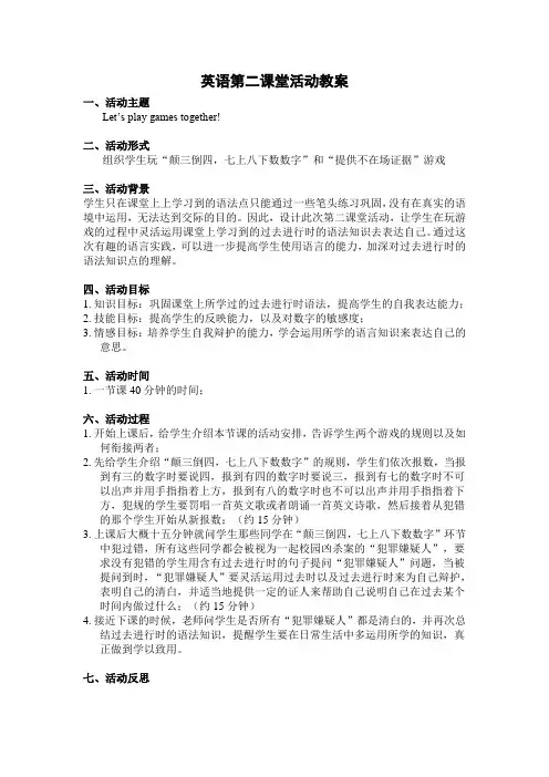 英语第二课堂活动教案1