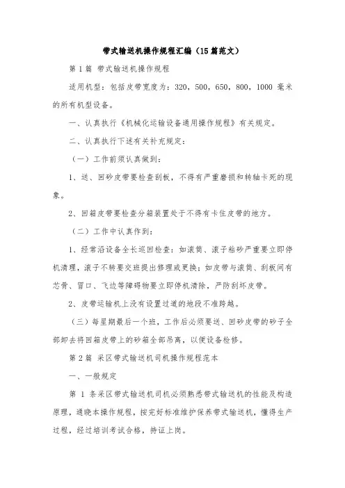 带式输送机操作规程汇编(15篇范文)