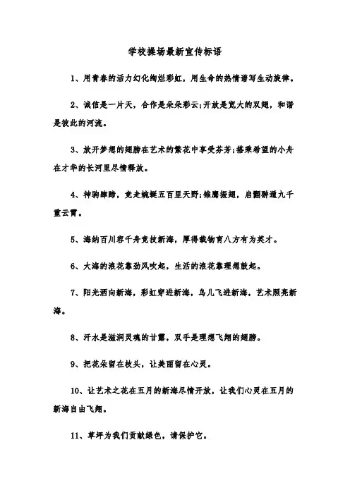 学校操场最新宣传标语（四篇）